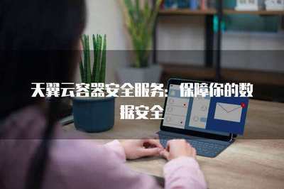 天翼云安全保障 全方位數(shù)據(jù)處理服務(wù)解析