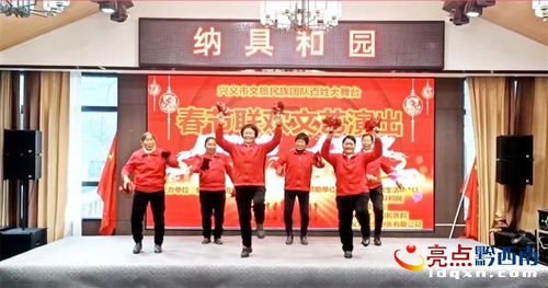 興義市文旅民族團隊歡度新春，舉辦文藝演出促進文化交流